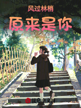 风过林梢,原来是你在线阅读