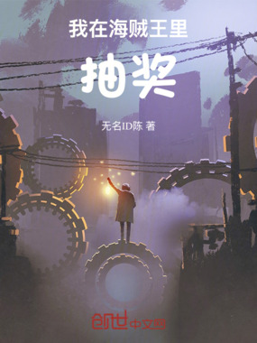 我在海贼王里抽奖在线阅读
