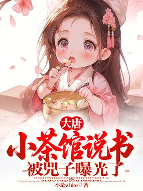 大唐：小茶馆说书，被兕子曝光了在线阅读
