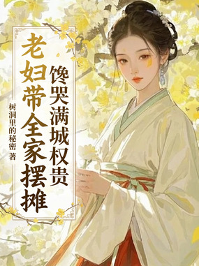 老妇带全家摆摊,馋哭满城权贵在线阅读