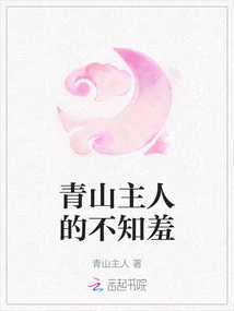 The Master of Qingshan is Shameless