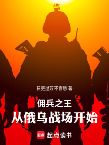佣兵之王：从俄乌战场开始在线阅读