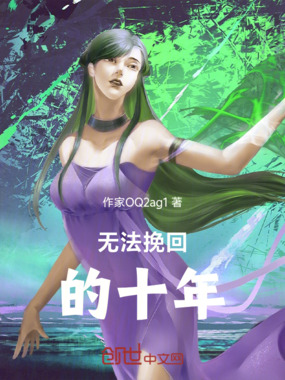 无法挽回的十年在线阅读