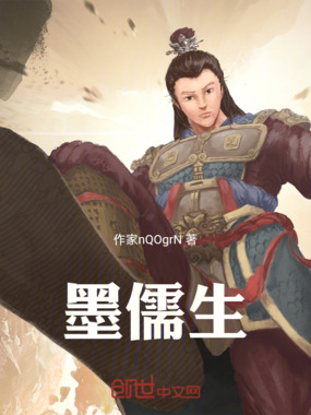 墨儒生在线阅读