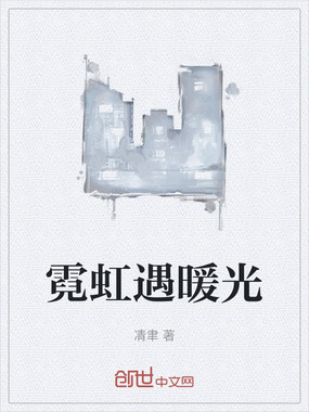 霓虹遇暖光在线阅读