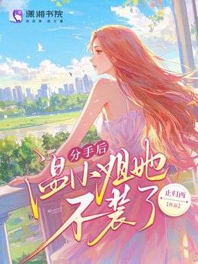 分手后温小姐她不装了在线阅读