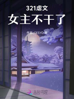 321虐文女主不干了在线阅读