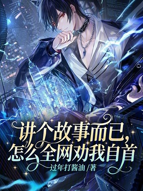 讲个故事而已，怎么全网劝我自首在线阅读