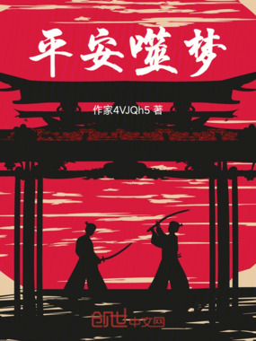 平安噬梦在线阅读