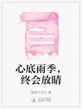 心底雨季，终会放晴在线阅读