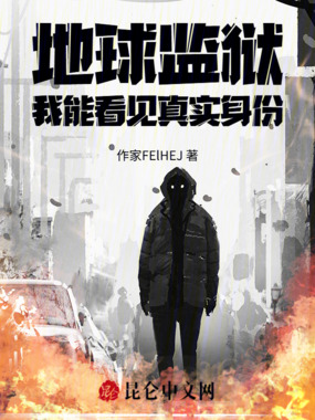 地球监狱：我能看见真实身份在线阅读