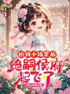 捡到小福星后，绝嗣侯府起飞了！在线阅读
