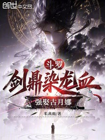斗罗:剑鼎染龙血,强娶古月娜! 封面