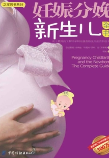 妊娠分娩新生兒全書