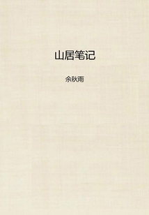 山居筆記