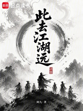 此去江湖远在线阅读