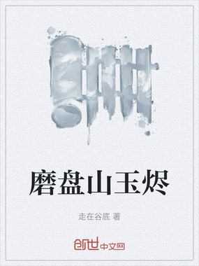 磨盘山玉烬在线阅读