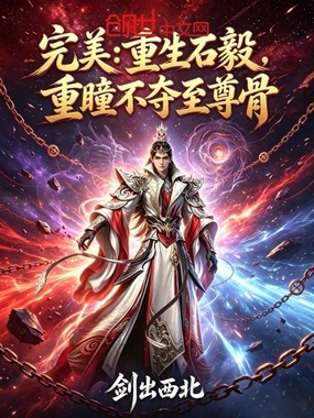完美:重生石毅,重瞳不夺至尊骨在线阅读