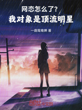 网恋怎么了?我对象是顶流明星在线阅读