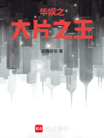 华娱之大片之王 封面