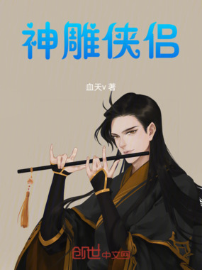 神雕侠侣李玄篇在线阅读