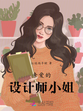 设计师小姐在线阅读
