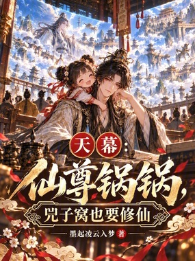 天幕：仙尊锅锅，兕子窝也要修仙在线阅读
