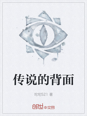 传说的背面在线阅读