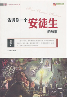 告訴你一個安徒生的故事