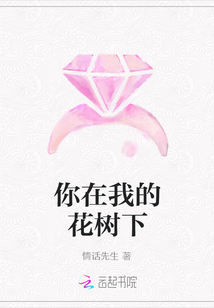 你在我的花樹下
