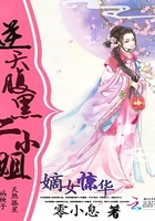 嫡女惊华：逆天腹黑二小姐