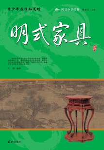 青少年應該知道的明式家具（閱讀中華國粹）