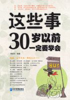 这些事30岁以前一定要学会