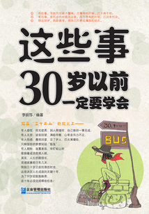 這些事30歲以前一定要學會