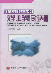 兒童家庭教育系列：文學(xué)、科學(xué)素質(zhì)培養(yǎng)篇