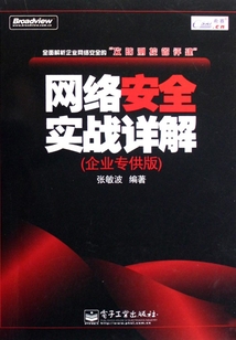 網絡安全實戰詳解(企業專供版)