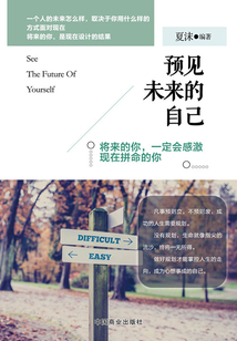 預見未來的自己