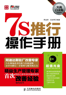 7S推行操作手冊(實戰白金版)