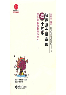 培養孩子財商的99個故事：埋下財富自由的小種子