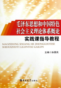 毛澤東思想和中國特色社會主義理論體系概論實踐課指導教程