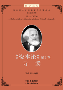 《资本论》第1卷导读