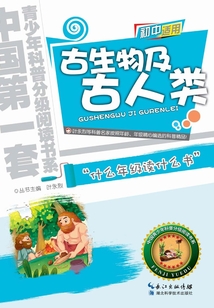 古生物及古人類（中國青少年科普分級閱讀書系）