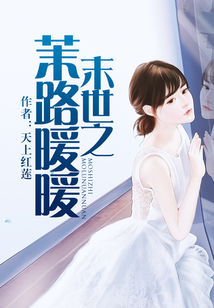 末世之茉路暖暖