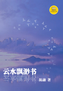云水飄緲書