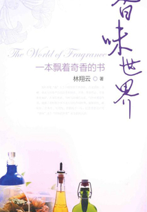 香味世界