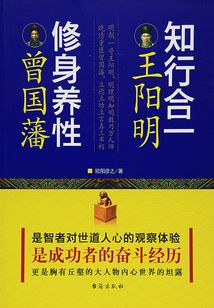 知行合一王陽明，修身養性曾國藩