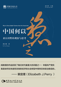 中國何以穩(wěn)定：來自田野的觀察與思考