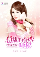 寵妻無度：總裁的金牌啞秘在線閱讀