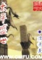 太平盛世在線閱讀