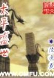 太平盛世